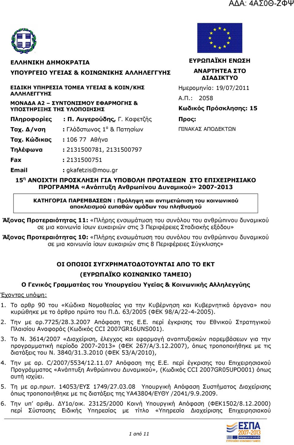 τησίων : 106 77 Αθήνα Τηλέφωνα : 2131500781, 2131500797 Fax : 2131500751 Email : gkafetzis@mou.gr ΕΥΡΩΠΑ