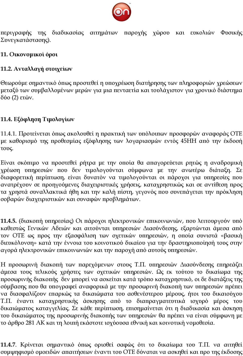 ετών. 11.4. Εξόφληση Τιμολογίων 11.4.1. Προτείνεται όπως ακολουθεί η πρακτική των υπόλοιπων προσφορών αναφοράς ΟΤΕ με καθορισμό της προθεσμίας εξόφλησης των λογαριασμών εντός 45ΗΗ από την έκδοσή τους.