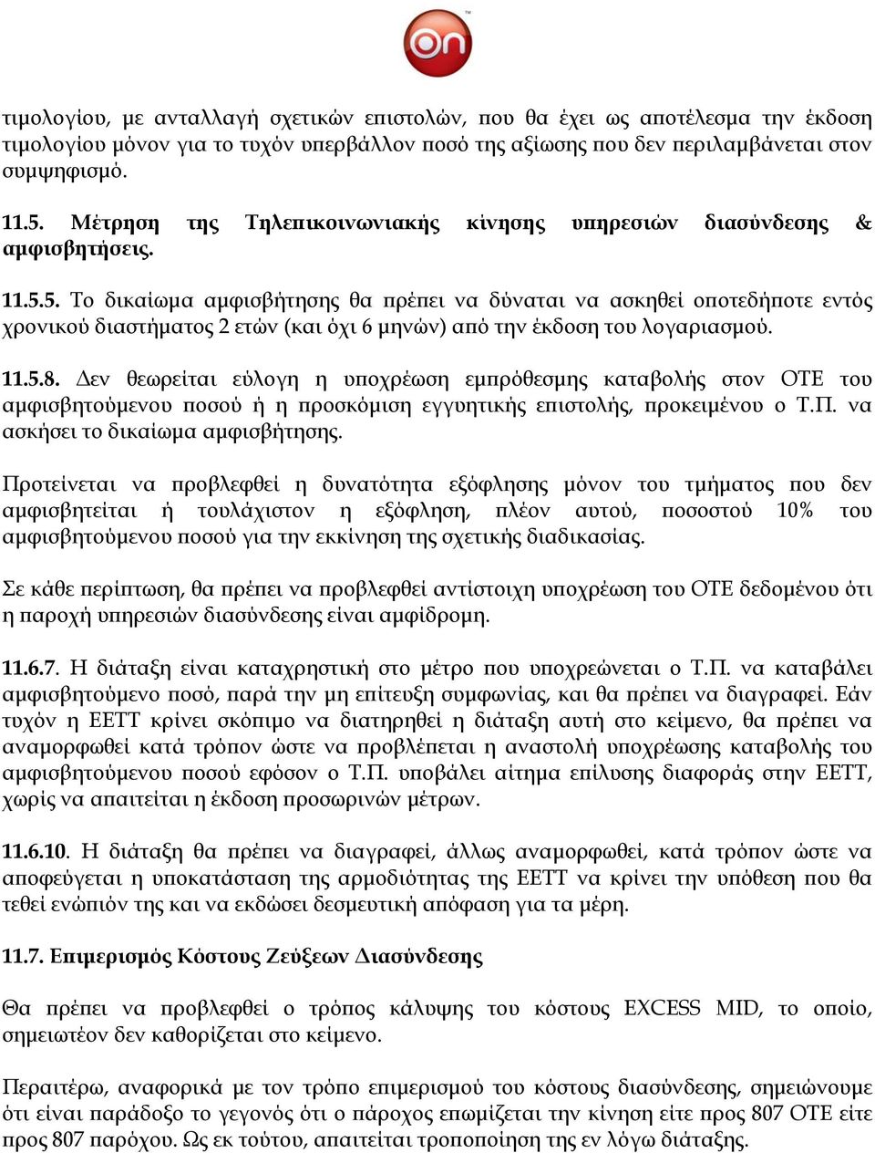 5. Το δικαίωμα αμφισβήτησης θα πρέπει να δύναται να ασκηθεί οποτεδήποτε εντός χρονικού διαστήματος 2 ετών (και όχι 6 μηνών) από την έκδοση του λογαριασμού. 11.5.8.