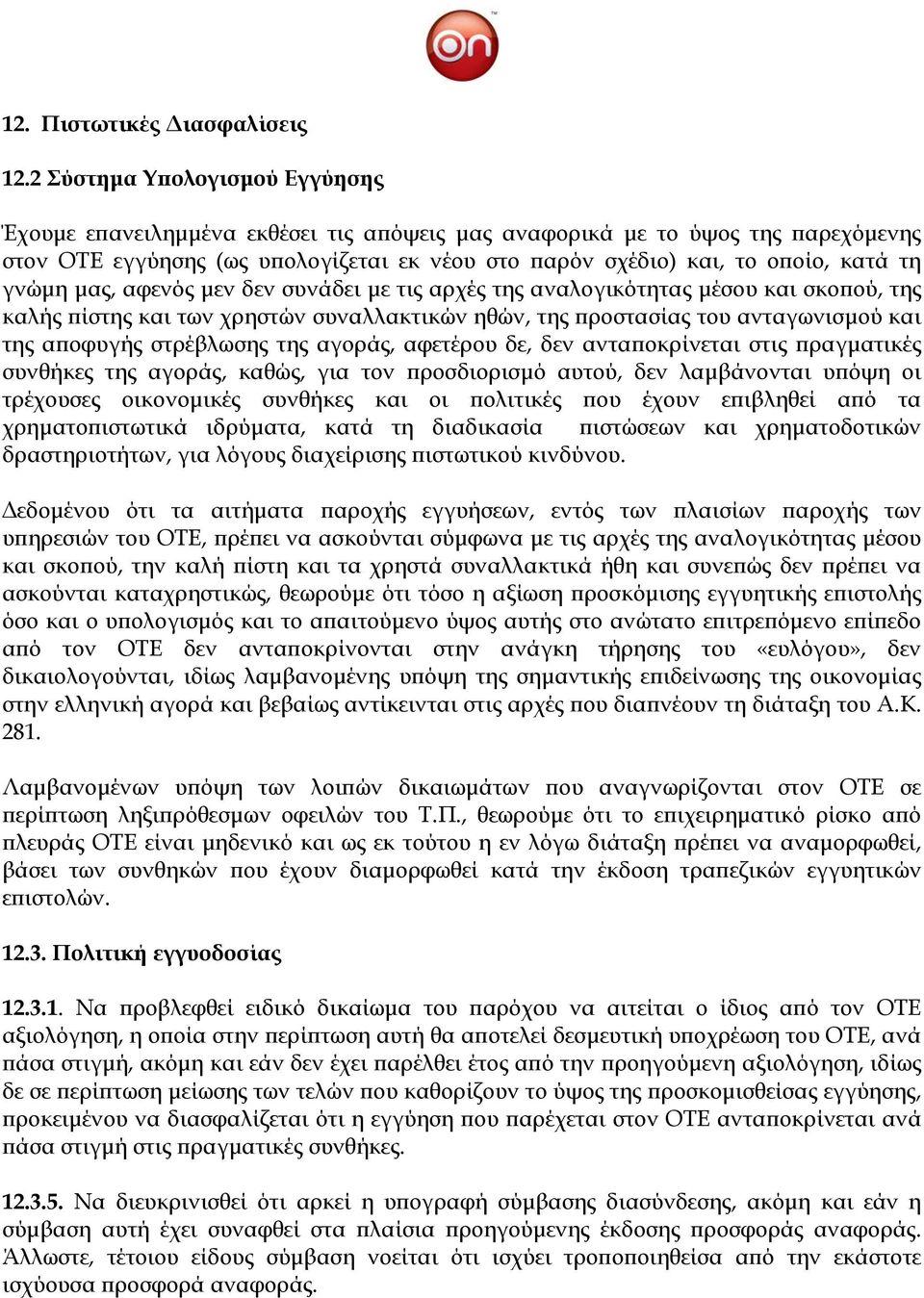 γνώμη μας, αφενός μεν δεν συνάδει με τις αρχές της αναλογικότητας μέσου και σκοπού, της καλής πίστης και των χρηστών συναλλακτικών ηθών, της προστασίας του ανταγωνισμού και της αποφυγής στρέβλωσης