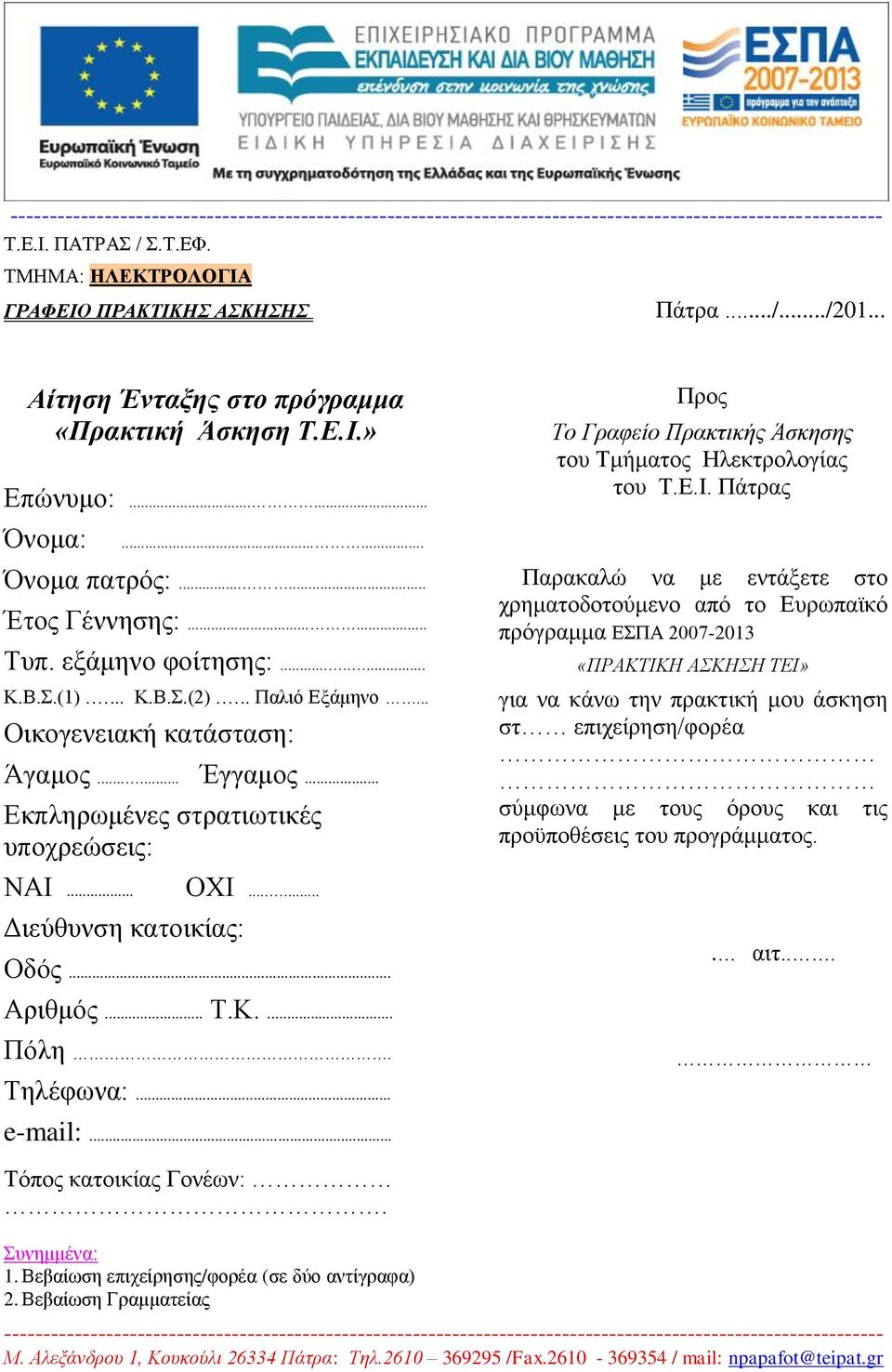 .. Οικογενειακή καηάζηαζη: Άγαμορ...... Έγγαμορ... Δκπληπωμένερ ζηπαηιωηικέρ ςποσπεώζειρ: ΝΑΙ... Γιεύθςνζη καηοικίαρ: ΟΧΙ...... Οδόρ.