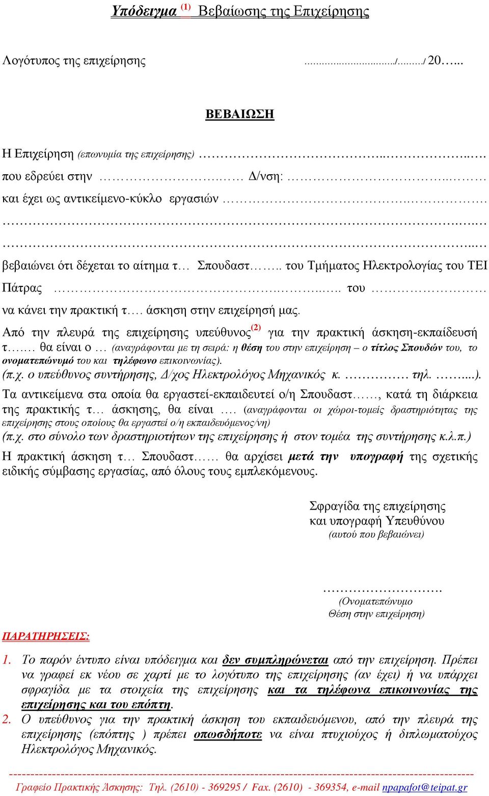 Από την πλευρά της επιχείρησης υπεύθυνος (2) για την πρακτική άσκηση-εκπαίδευσή τ.