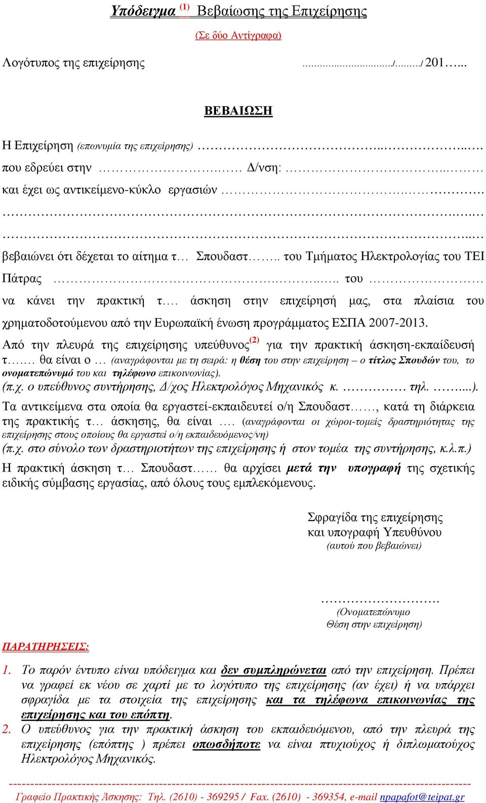 άσκηση στην επιχείρησή μας, στα πλαίσια του χρηματοδοτούμενου από την Ευρωπαϊκή ένωση προγράμματος ΕΣΠΑ 2007-2013. Από την πλευρά της επιχείρησης υπεύθυνος (2) για την πρακτική άσκηση-εκπαίδευσή τ.