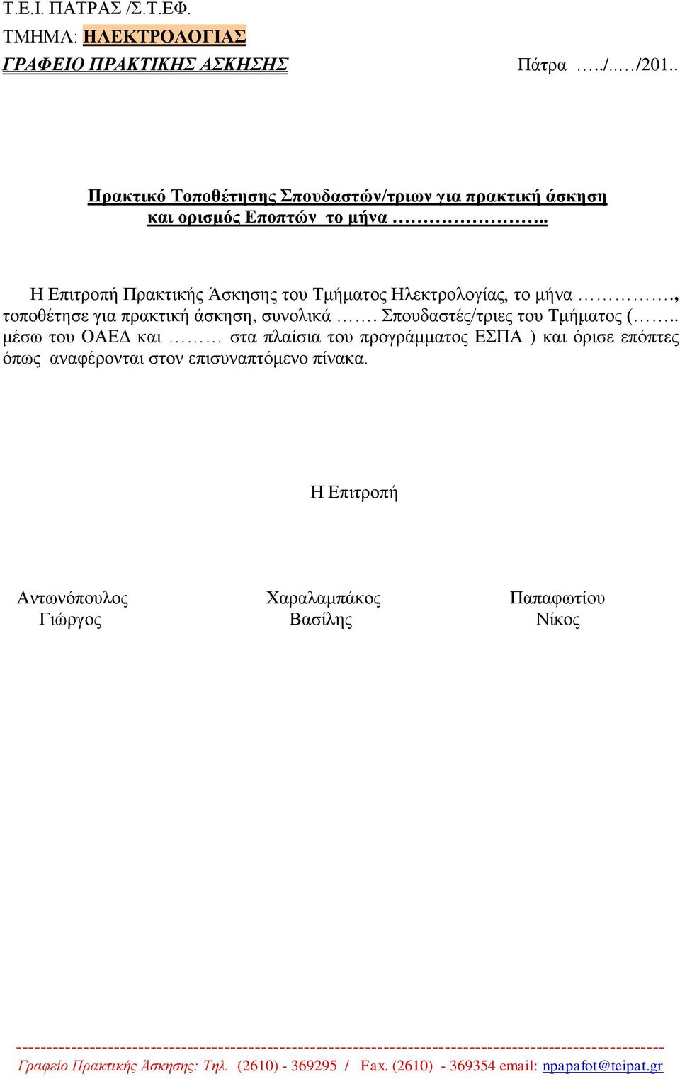 . μέζω ηοσ ΟΑΔΓ και ζηα πλαίζια ηοσ προγράμμαηος ΔΠΑ ) και όριζε επόπηες όπως αναθέρονηαι ζηον επιζσναπηόμενο πίνακα.