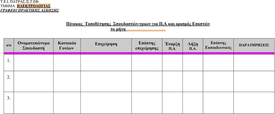 ποςδαζηών-ηπιων για Π.Α και οπιζμόρ Εποπηών ηο μήνα.
