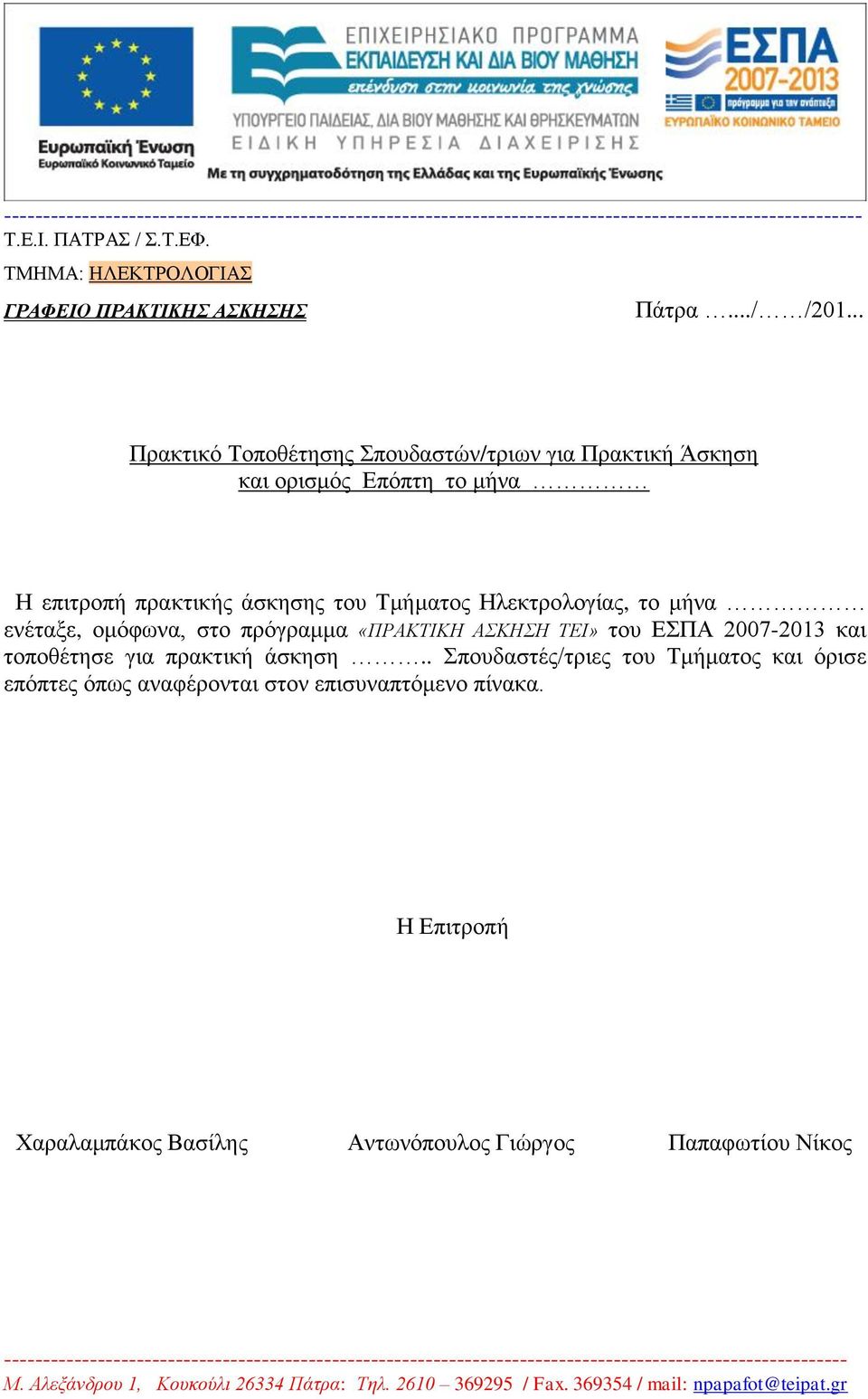ΣΕΙ» ηος ΕΠΑ 2007-2013 και ηοποθέηηζε για ππακηική άζκηζη.. ποςδαζηέρ/ηπιερ ηος Σμήμαηορ και όπιζε επόπηερ όπωρ αναθέπονηαι ζηον επιζςναπηόμενο πίνακα.