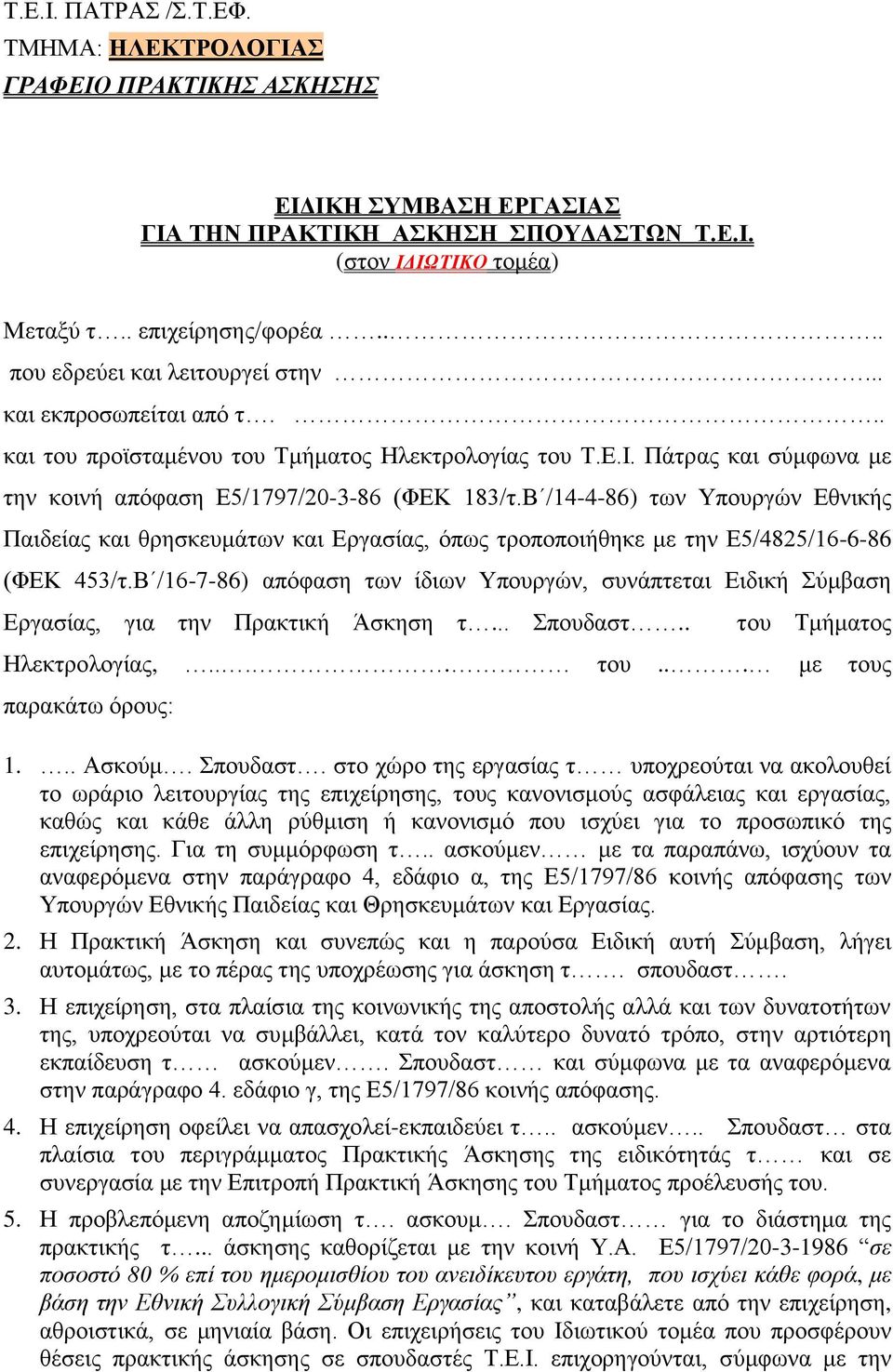 Β /14-4-86) ηωλ Τπνπξγώλ Δζληθήο Παηδείαο θαη ζξεζθεπκάηωλ θαη Δξγαζίαο, όπωο ηξνπνπνηήζεθε κε ηελ Δ5/4825/16-6-86 (ΦΔΚ 453/η.