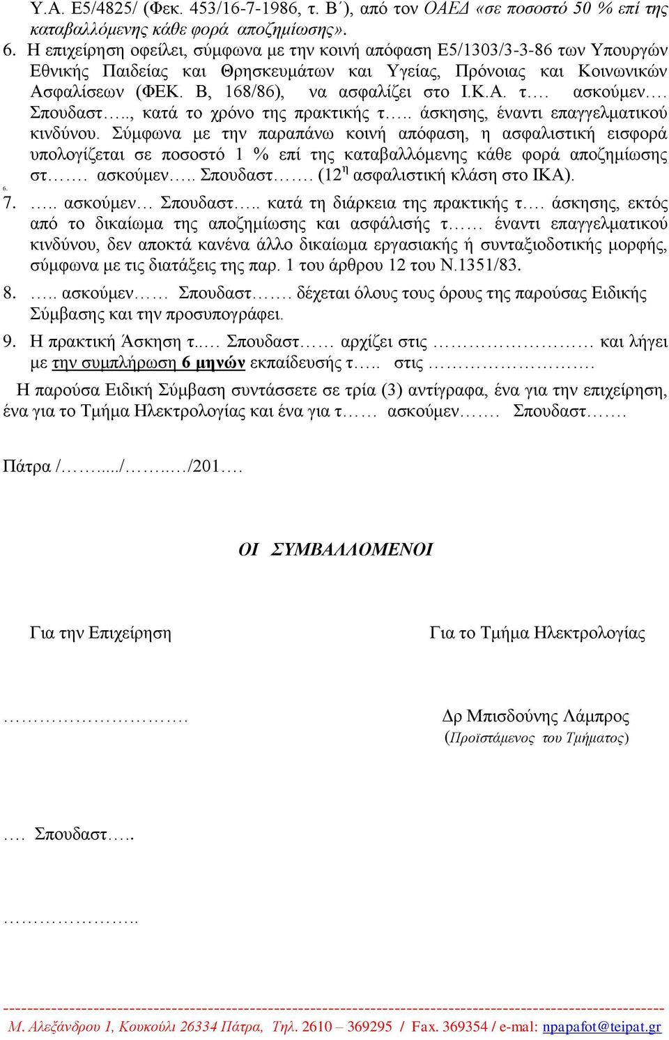 πνπδαζη.., θαηά ην ρξόλν ηεο πξαθηηθήο η.. άζθεζεο, έλαληη επαγγεικαηηθνύ θηλδύλνπ.