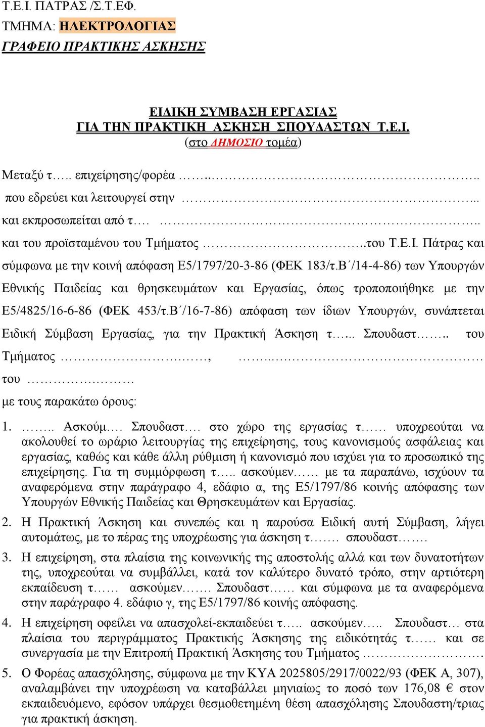 Β /14-4-86) ηωλ Τπνπξγώλ Εζληθήο Παηδείαο θαη ζξεζθεπκάηωλ θαη Εξγαζίαο, όπωο ηξνπνπνηήζεθε κε ηελ Ε5/4825/16-6-86 (ΦΕΚ 453/η.