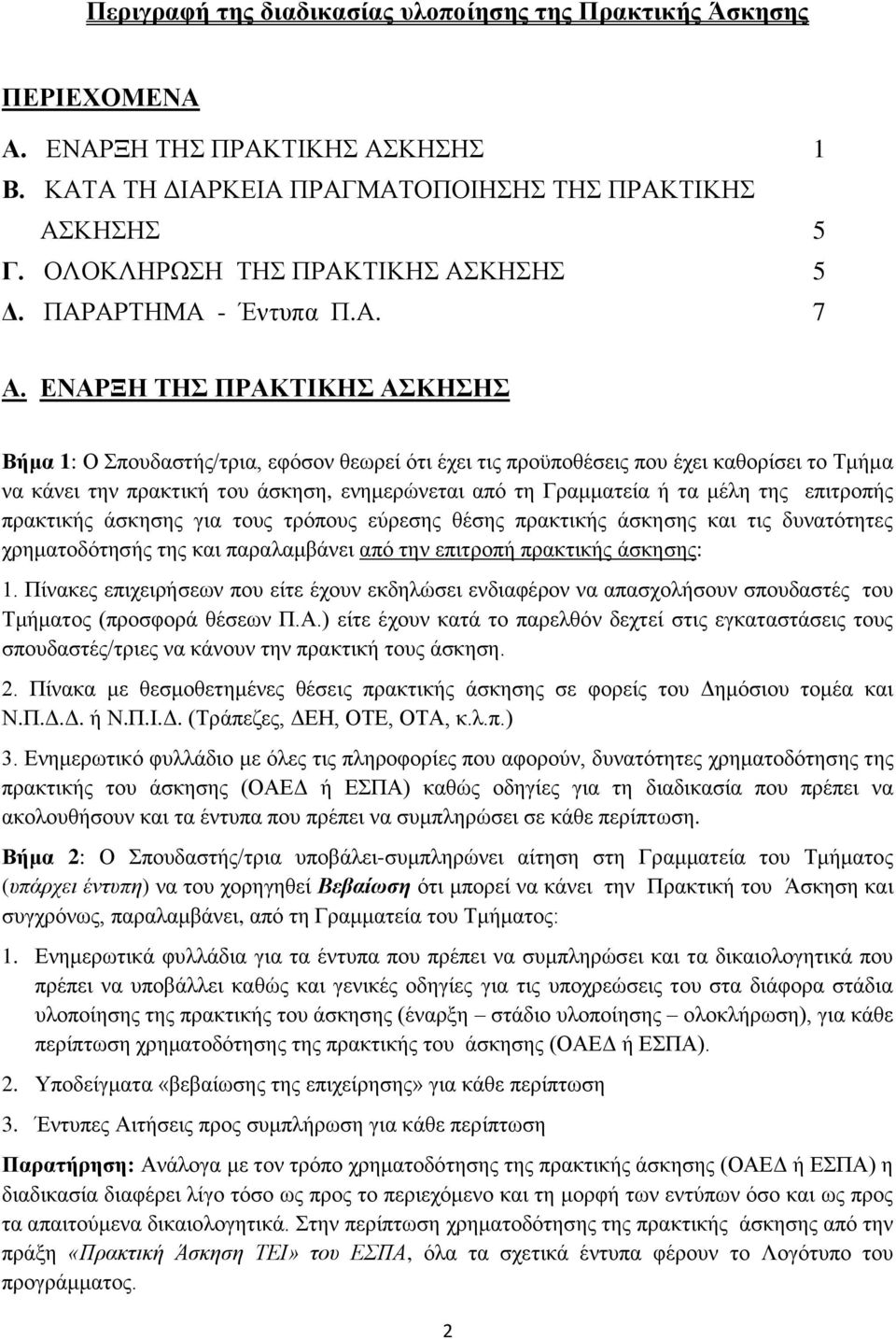 ΔΝΑΡΞΗ ΣΗ ΠΡΑΚΣΙΚΗ ΑΚΗΗ Βήμα 1: Ο πνπδαζηήο/ηξηα, εθφζνλ ζεσξεί φηη έρεη ηηο πξνυπνζέζεηο πνπ έρεη θαζνξίζεη ην Σκήκα λα θάλεη ηελ πξαθηηθή ηνπ άζθεζε, ελεκεξψλεηαη απφ ηε Γξακκαηεία ή ηα κέιε ηεο