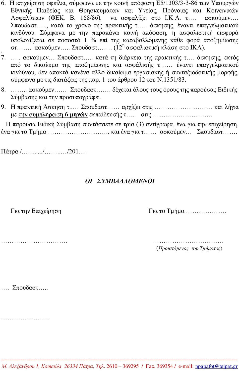 ύκθωλα κε ηελ παξαπάλω θνηλή απόθαζε, ε αζθαιηζηηθή εηζθνξά ππνινγίδεηαη ζε πνζνζηό 1 % επί ηεο θαηαβαιιόκελεο θάζε θνξά απνδεκίωζεο ζη. αζθνύκελ.. πνπδαζη. (12 ε αζθαιηζηηθή θιάζε ζην ΙΚΑ). 6. 7.