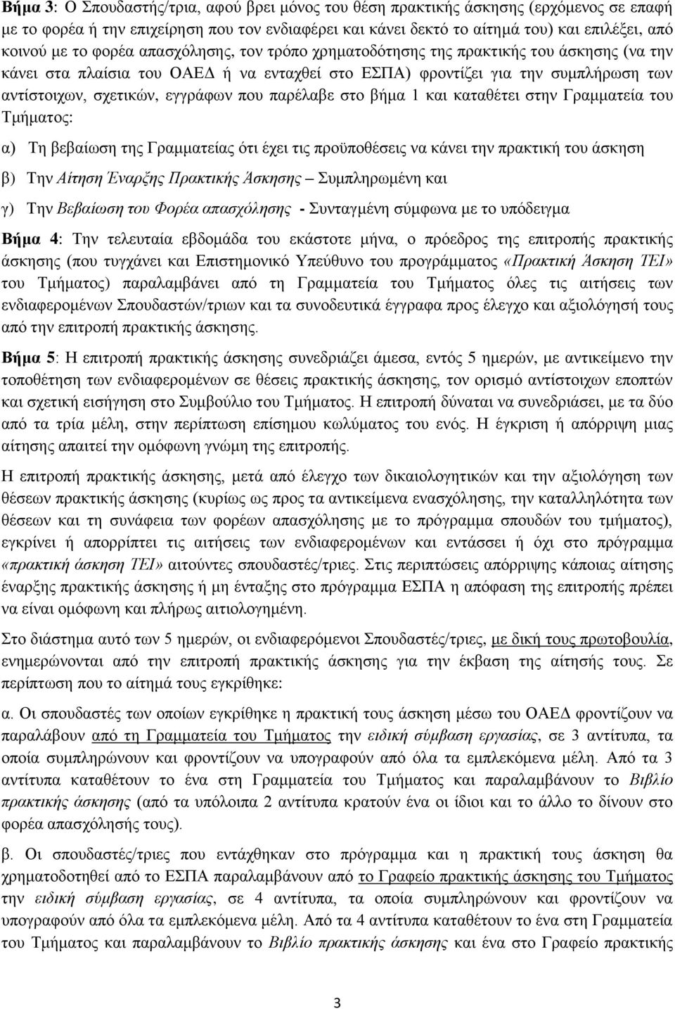 παξέιαβε ζην βήκα 1 θαη θαηαζέηεη ζηελ Γξακκαηεία ηνπ Σκήκαηνο: α) Σε βεβαίσζε ηεο Γξακκαηείαο φηη έρεη ηηο πξνυπνζέζεηο λα θάλεη ηελ πξαθηηθή ηνπ άζθεζε β) Σελ Αίηηζη Έναπξηρ Ππακηικήρ Άζκηζηρ