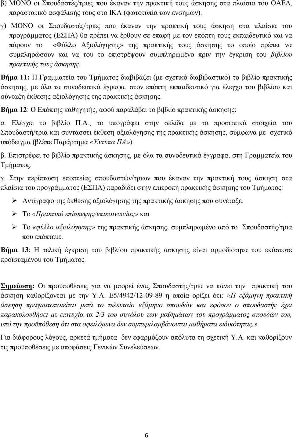 πξαθηηθήο ηνπο άζθεζεο ην νπνίν πξέπεη λα ζπκπιεξψζνπλ θαη λα ηνπ ην επηζηξέςνπλ ζπκπιεξσκέλν πξηλ ηελ έγθξηζε ηνπ βιβλίος ππακηικήρ ηοςρ άζκηζηρ.