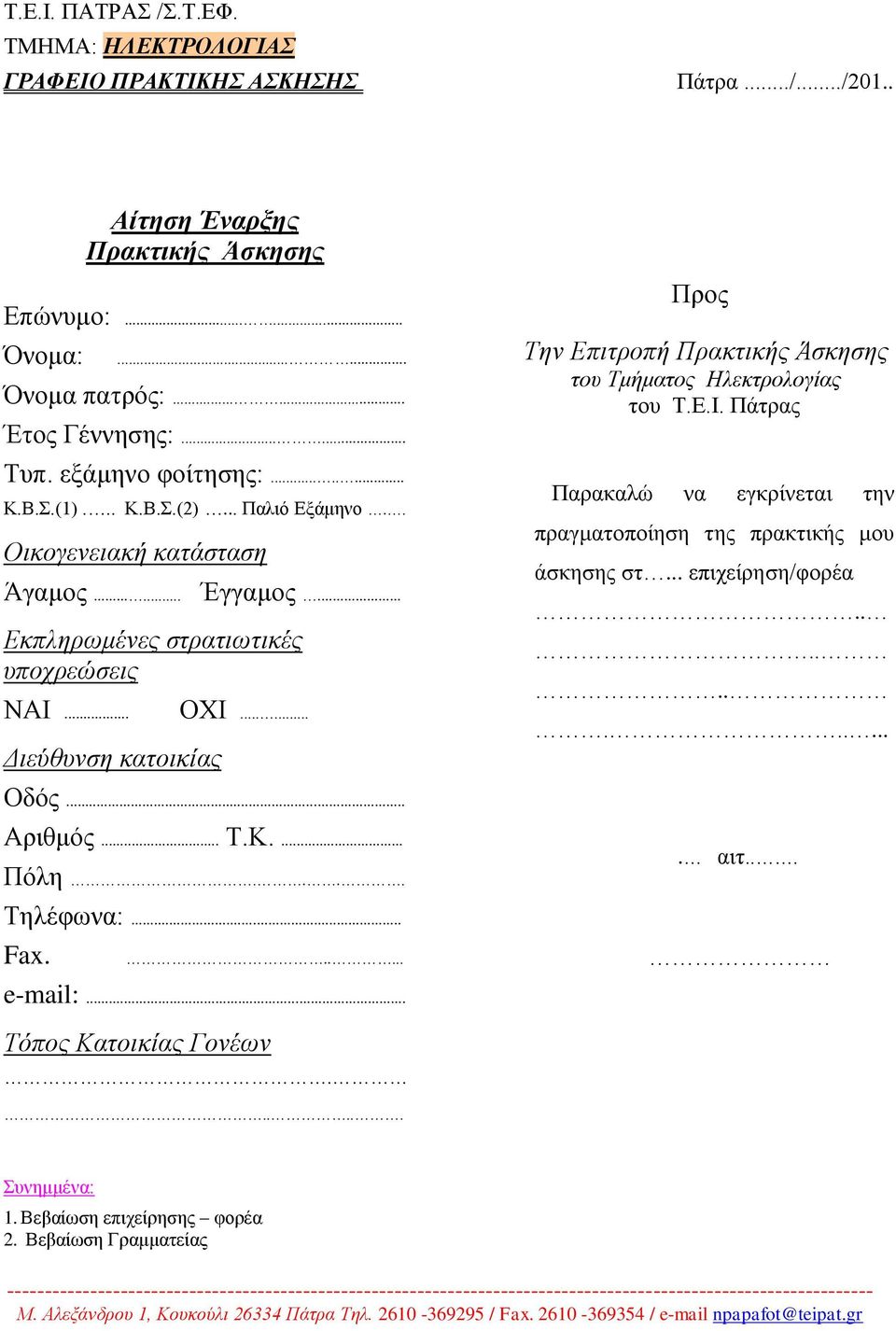 ..... Ππορ Την Επιηποπή Ππακηικήρ Άζκηζηρ ηος Τμήμαηορ Ηλεκηπολογίαρ ηος Σ.Ε.Ι. Πάηπαρ Παπακαλώ να εγκπίνεηαι ηην ππαγμαηοποίηζη ηηρ ππακηικήρ μος άζκηζηρ ζη... επισείπηζη/θοπέα............ Οδόρ.