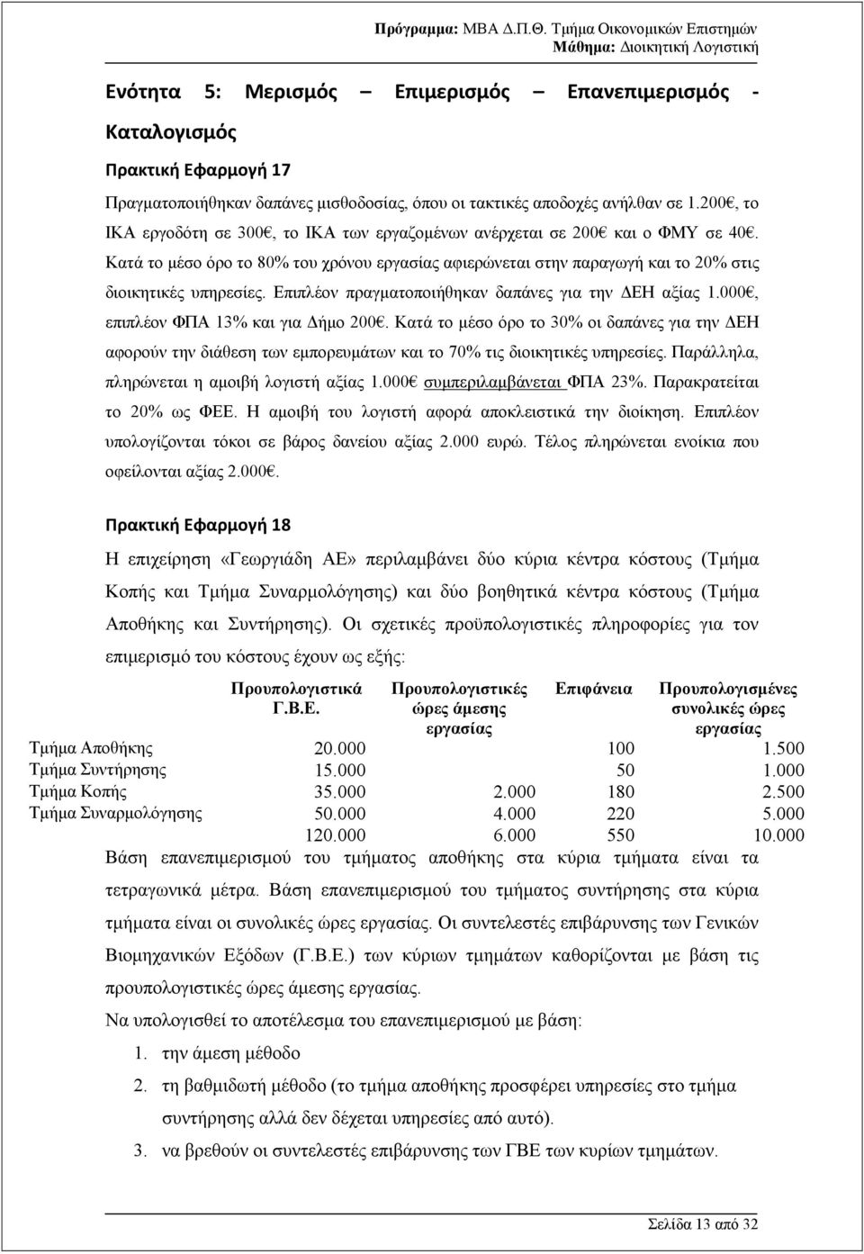 Επιπλέον πραγµατοποιήθηκαν δαπάνες για την ΕΗ αξίας 1.000, επιπλέον ΦΠΑ 13% και για ήµο 200.