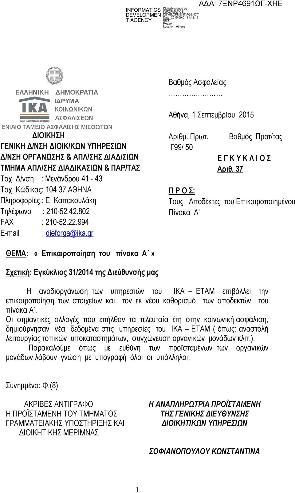 37 Π Ρ Ο Σ: Τους Αποδέκτες του Επικαιροποιηµένου Πίνακα Α ΘΕΜΑ: «Επικαιροποίηση του πίνακα Α» Σχετική: Εγκύκλιος 31/2014 της ιεύθυνσής µας Η αναδιοργάνωση των υπηρεσιών του ΙΚΑ ΕΤΑΜ επιβάλλει την