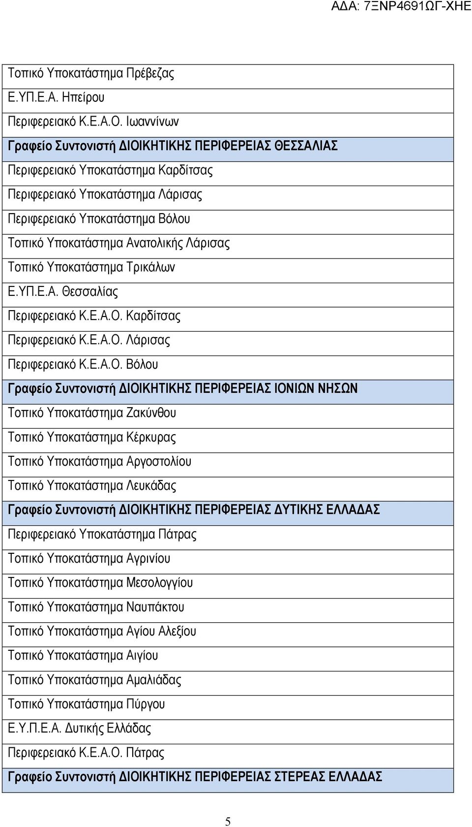 Λάρισας Τοπικό Υποκατάστηµα Τρικάλων Ε.ΥΠ.Ε.Α. Θεσσαλίας Περιφερειακό Κ.Ε.Α.Ο.