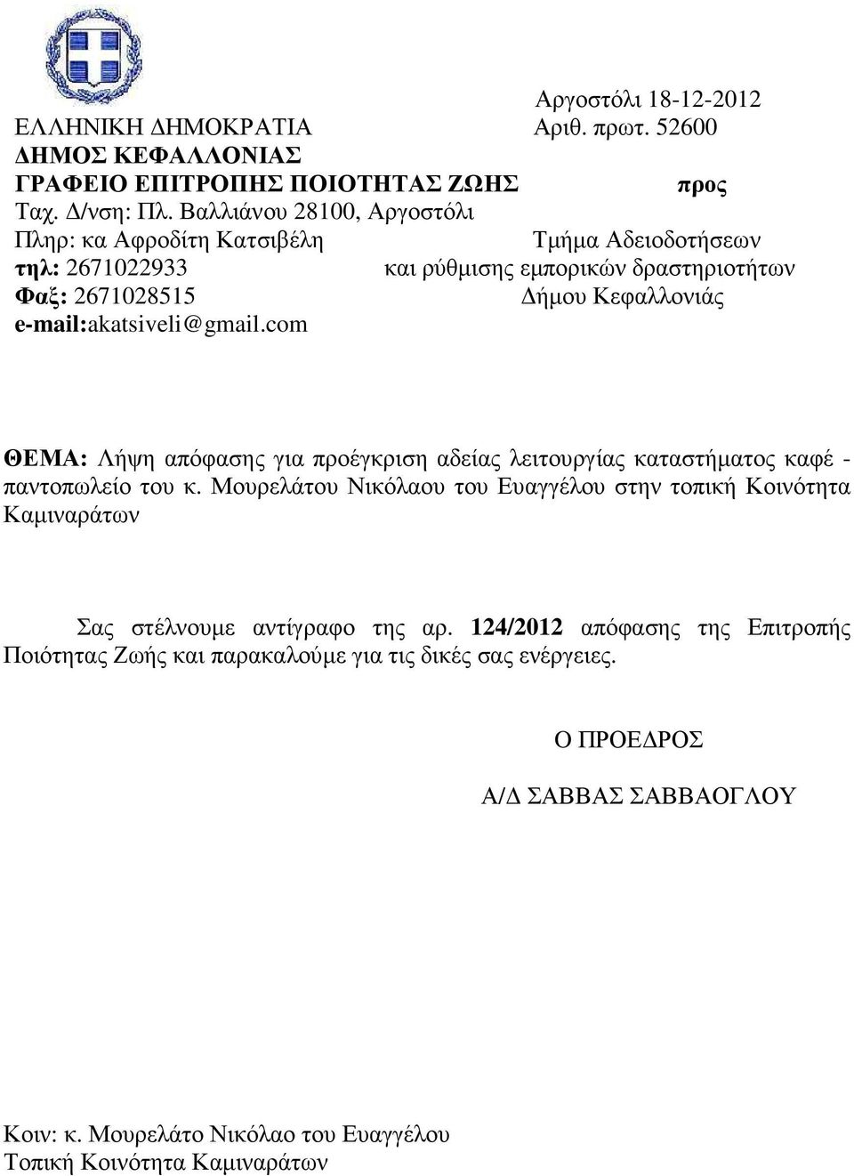 e-mail:akatsiveli@gmail.com ΘΕΜΑ: Λήψη απόφασης για προέγκριση αδείας λειτουργίας καταστήµατος καφέ - παντοπωλείο του κ.