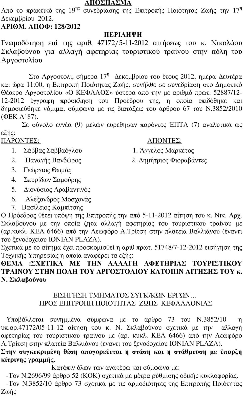 συνήλθε σε συνεδρίαση στο ηµοτικό Θέατρο Αργοστολίου «Ο ΚΕΦΑΛΟΣ» ύστερα από την µε αριθµό πρωτ.