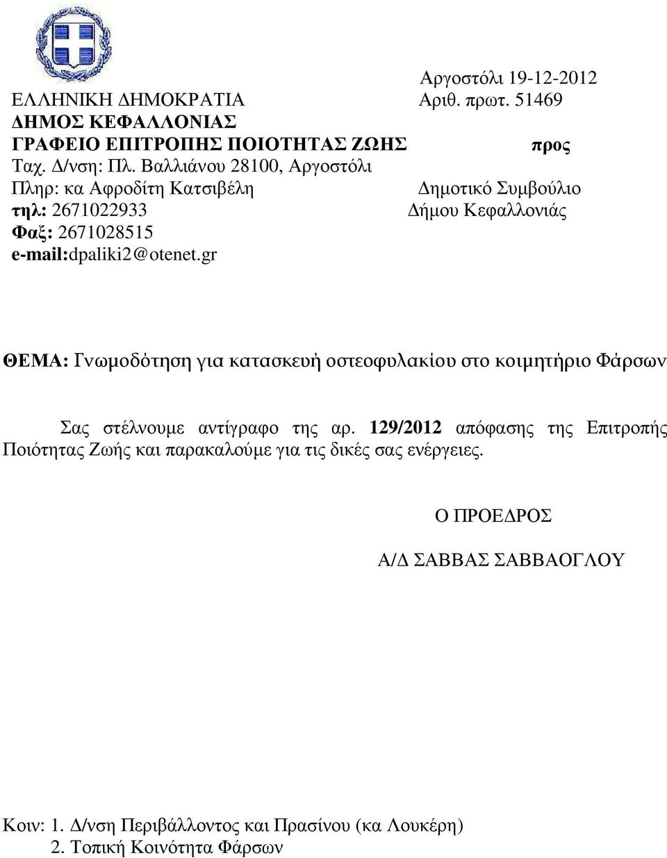e-mail:dpaliki2@otenet.gr ΘΕΜΑ: Γνωµοδότηση για κατασκευή οστεοφυλακίου στο κοιµητήριο Φάρσων Σας στέλνουµε αντίγραφο της αρ.