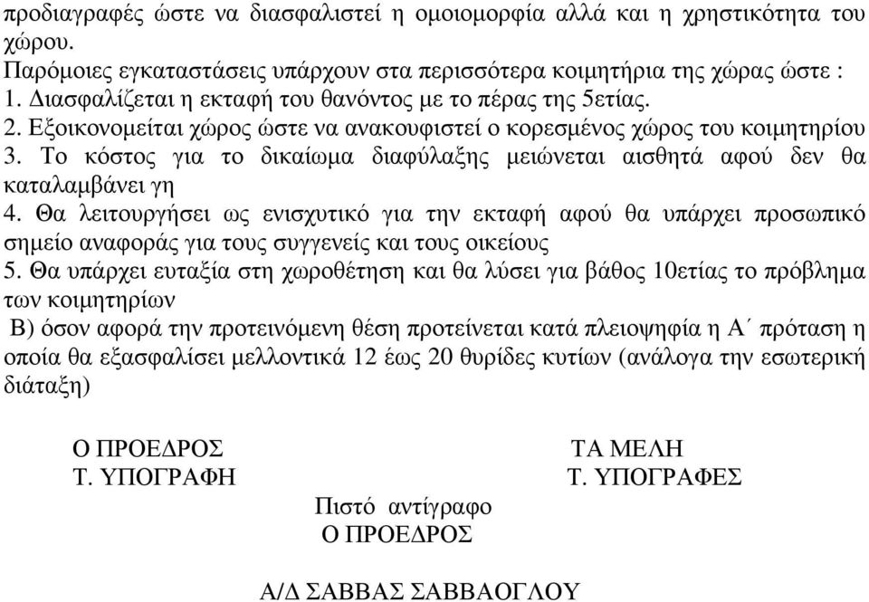 Το κόστος για το δικαίωµα διαφύλαξης µειώνεται αισθητά αφού δεν θα καταλαµβάνει γη 4.