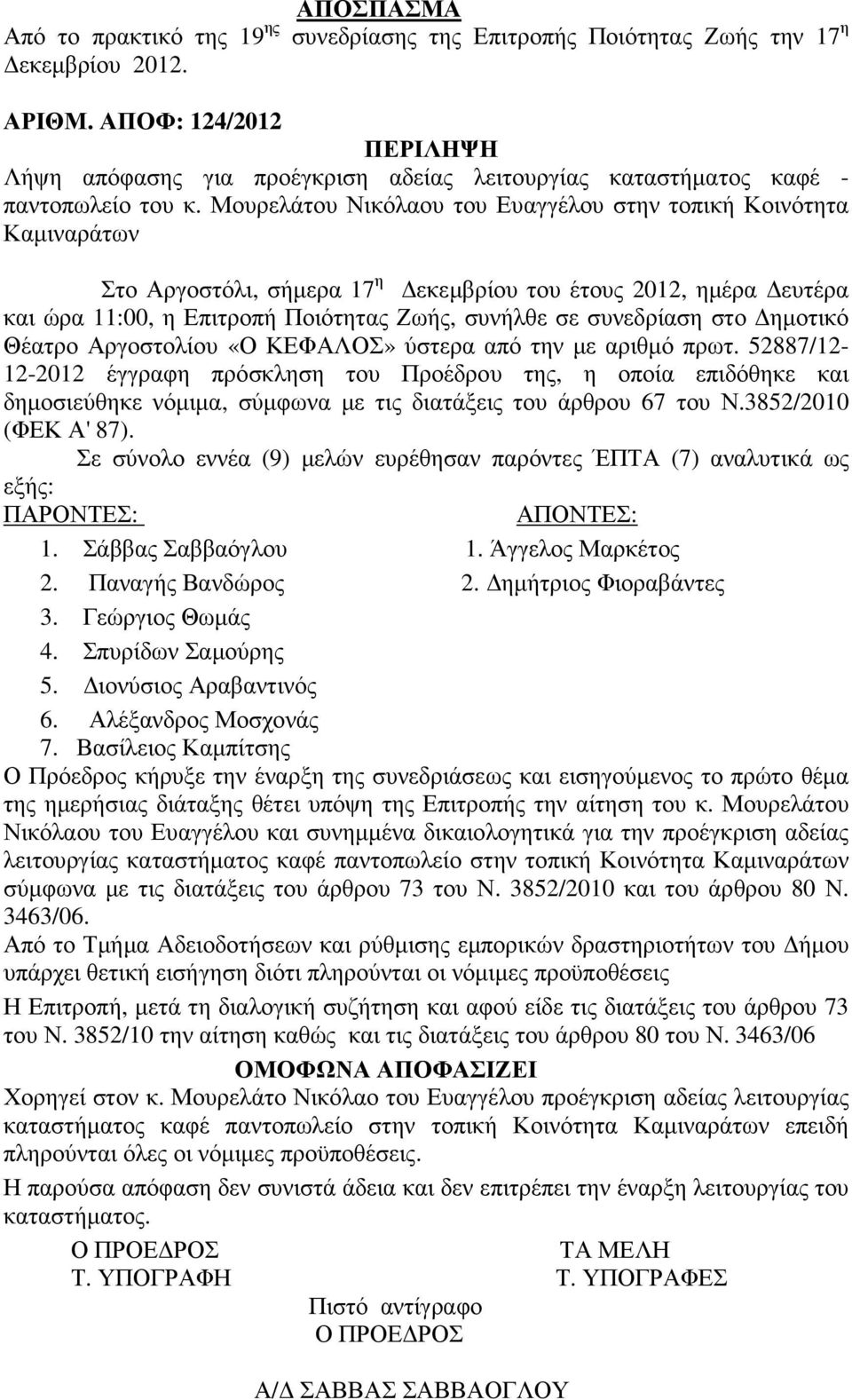 Μουρελάτου Νικόλαου του Ευαγγέλου στην τοπική Κοινότητα Καµιναράτων Στο Αργοστόλι, σήµερα 17 η εκεµβρίου του έτους 2012, ηµέρα ευτέρα και ώρα 11:00, η Επιτροπή Ποιότητας Ζωής, συνήλθε σε συνεδρίαση