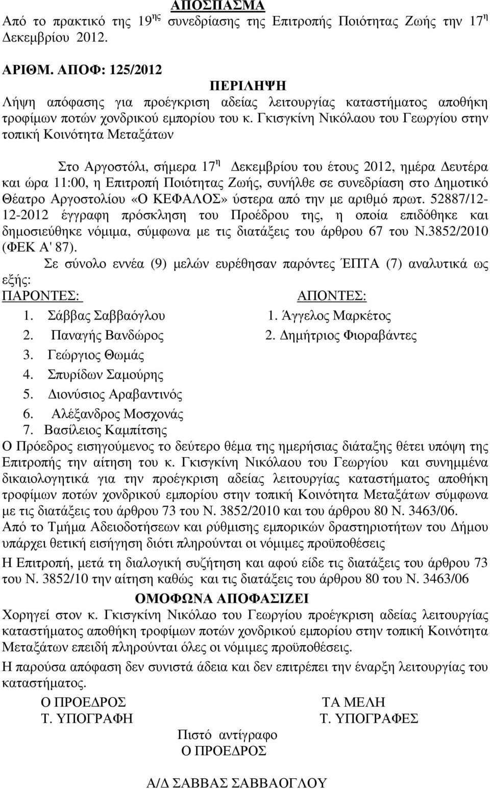 Γκισγκίνη Νικόλαου του Γεωργίου στην τοπική Κοινότητα Μεταξάτων Στο Αργοστόλι, σήµερα 17 η εκεµβρίου του έτους 2012, ηµέρα ευτέρα και ώρα 11:00, η Επιτροπή Ποιότητας Ζωής, συνήλθε σε συνεδρίαση στο