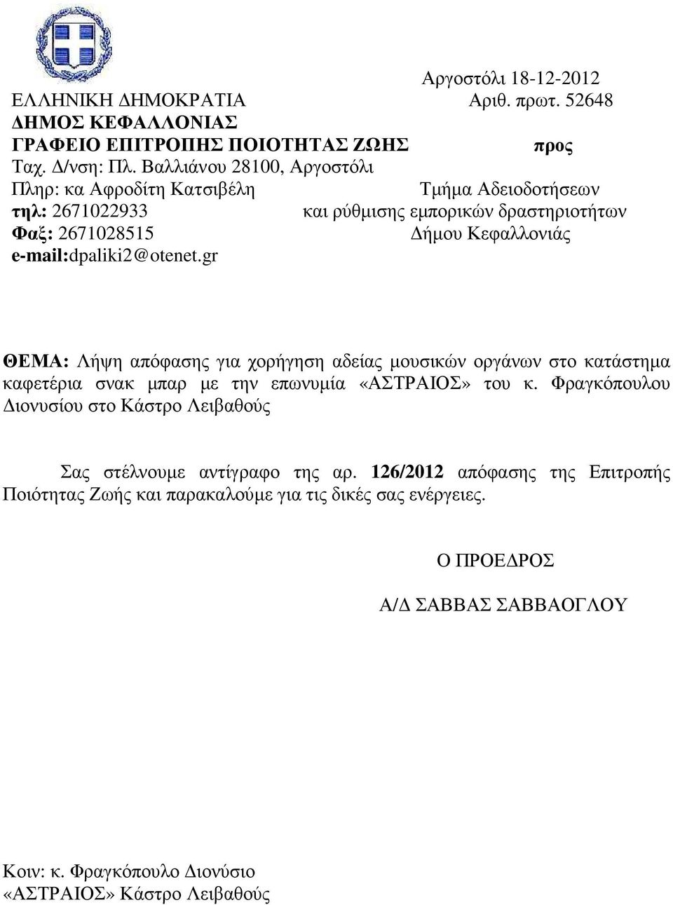 e-mail:dpaliki2@otenet.gr ΘΕΜΑ: Λήψη απόφασης για χορήγηση αδείας µουσικών οργάνων στο κατάστηµα καφετέρια σνακ µπαρ µε την επωνυµία «ΑΣΤΡΑΙΟΣ» του κ.