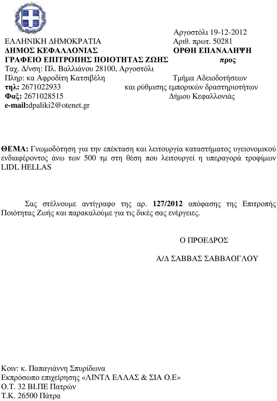 gr ΘΕΜΑ: Γνωµοδότηση για την επέκταση και λειτουργία καταστήµατος υγειονοµικού ενδιαφέροντος άνω των 500 τµ στη θέση που λειτουργεί η υπεραγορά τροφίµων LIDL HELLAS Σας στέλνουµε