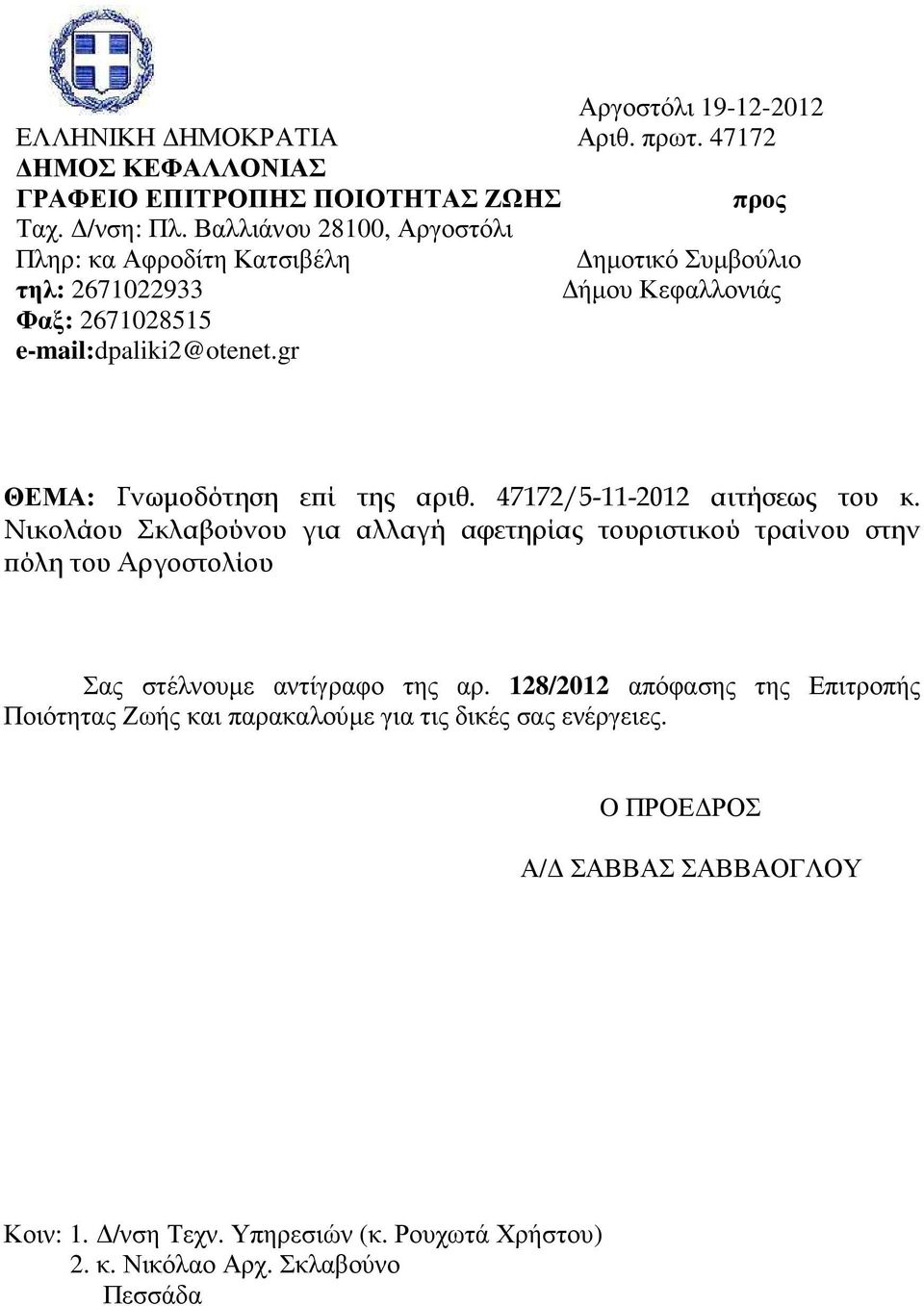 gr ΘΕΜΑ: Γνωµοδότηση ε ί της αριθ. 47172/5-11-2012 αιτήσεως του κ.