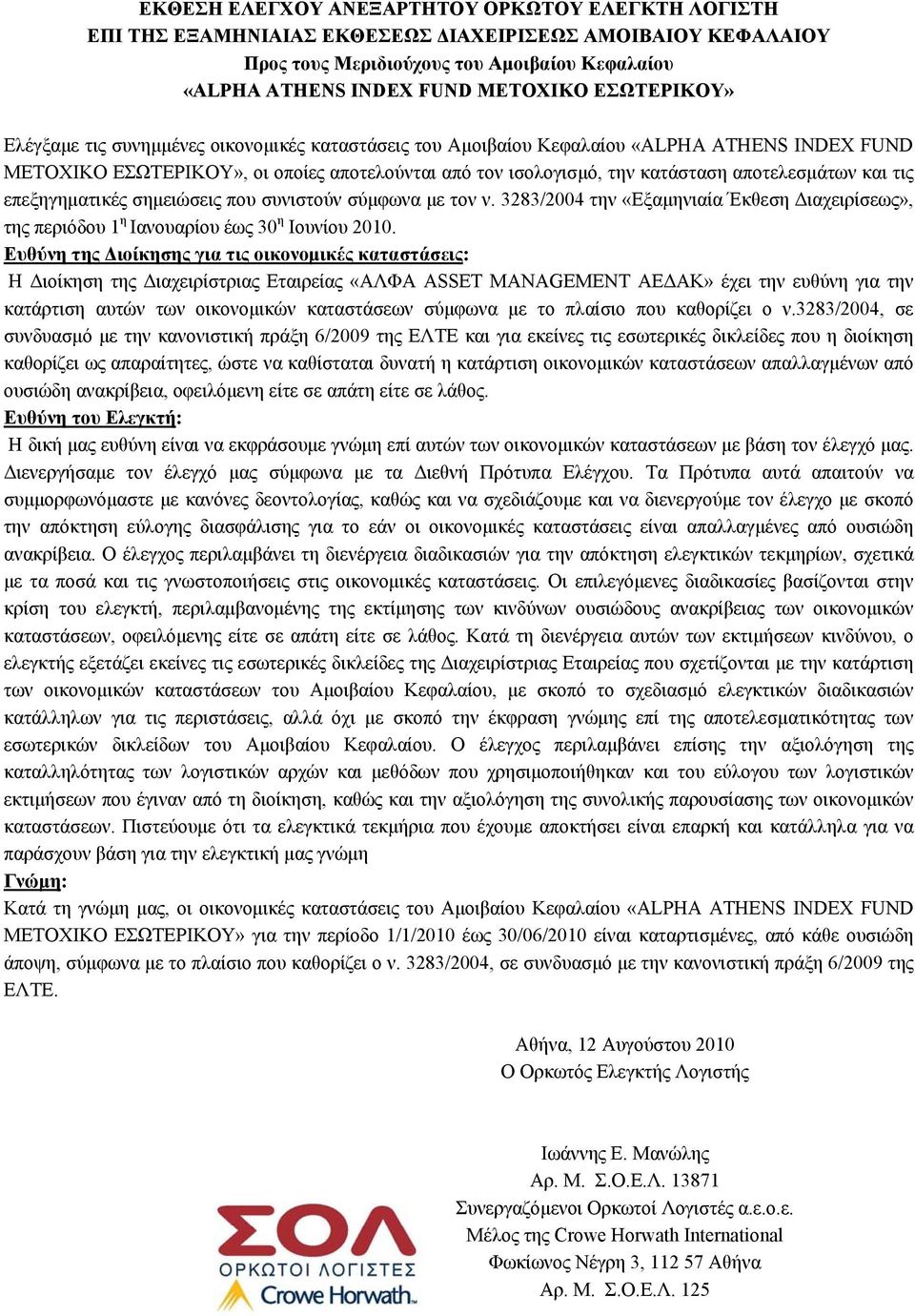 αποτελεσμάτων και τις επεξηγηματικές σημειώσεις που συνιστούν σύμφωνα με τον ν. 3283/2004 την «Εξαμηνιαία Έκθεση Διαχειρίσεως», της περιόδου 1 η Ιανουαρίου έως 30 η Ιουνίου 2010.