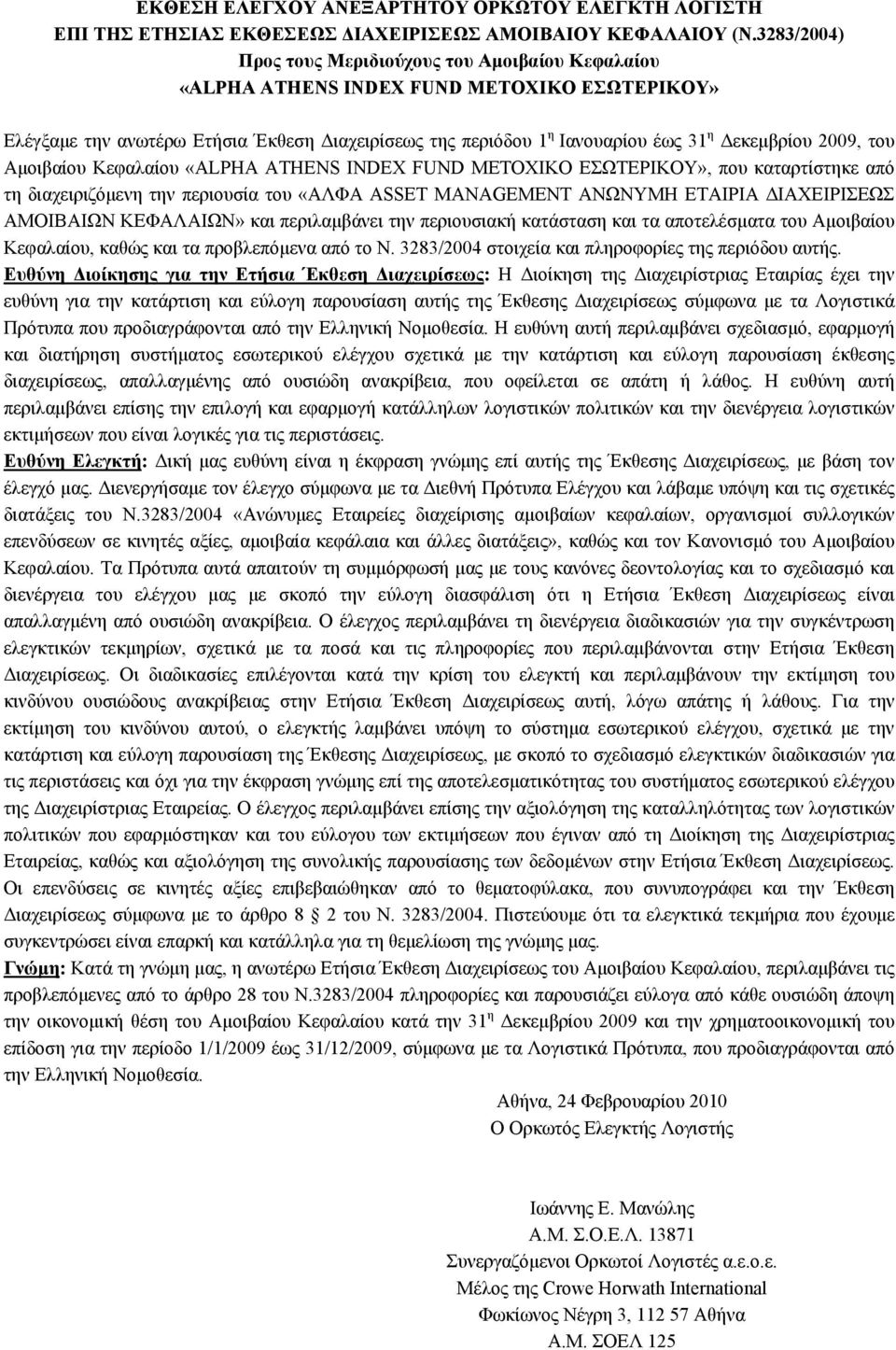 2009, του Αμοιβαίου Κεφαλαίου «ALPHA ATHENS INDEX FUND ΜΕΤΟΧΙΚΟ ΕΣΩΤΕΡΙΚΟΥ», που καταρτίστηκε από τη διαχειριζόμενη την περιουσία του «ΑΛΦΑ ASSET MANAGEMENT ΑΝΩΝΥΜΗ ΕΤΑΙΡΙΑ ΔΙΑΧΕΙΡΙΣΕΩΣ ΑΜΟΙΒΑΙΩΝ