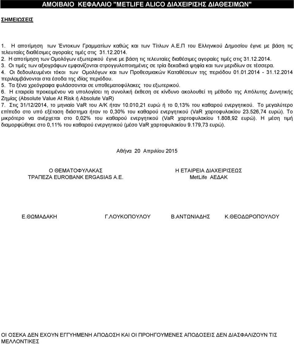.12.2014. 3. Οι τιμές των αξιογράφων εμφανίζονται στρογγυλοποιημένες σε τρία δεκαδικά ψηφία και των μεριδίων σε τέσσερα. 4.