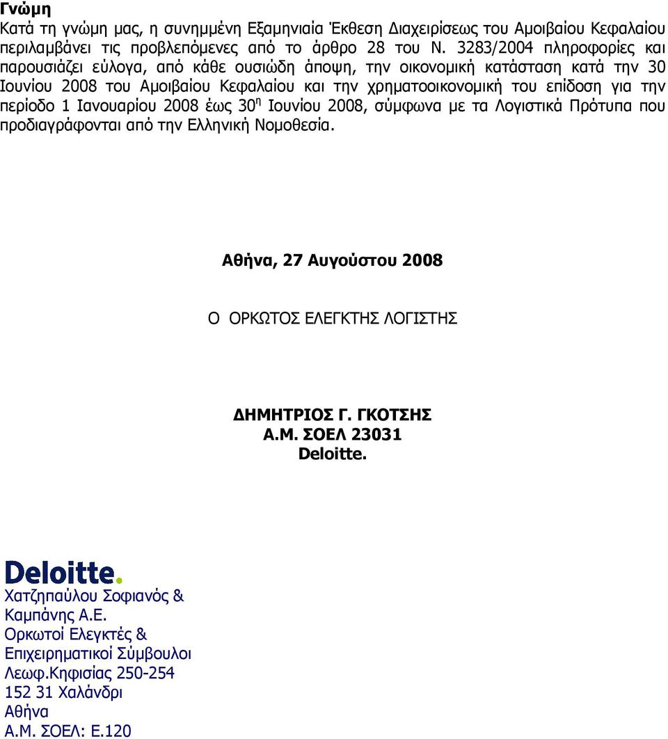επίδοση για την περίοδο 1 Ιανουαρίου 2008 έως 30 η Ιουνίου 2008, σύµφωνα µε τα Λογιστικά Πρότυπα που προδιαγράφονται από την Ελληνική Νοµοθεσία.