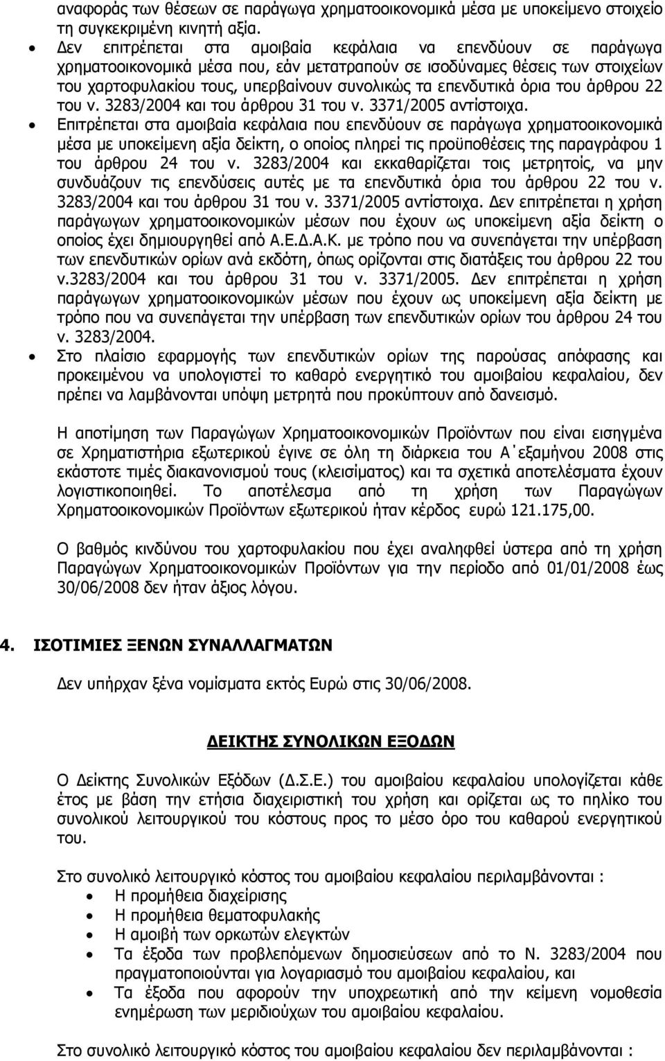 επενδυτικά όρια του άρθρου 22 του ν. 3283/2004 και του άρθρου 31 του ν. 3371/2005 αντίστοιχα.