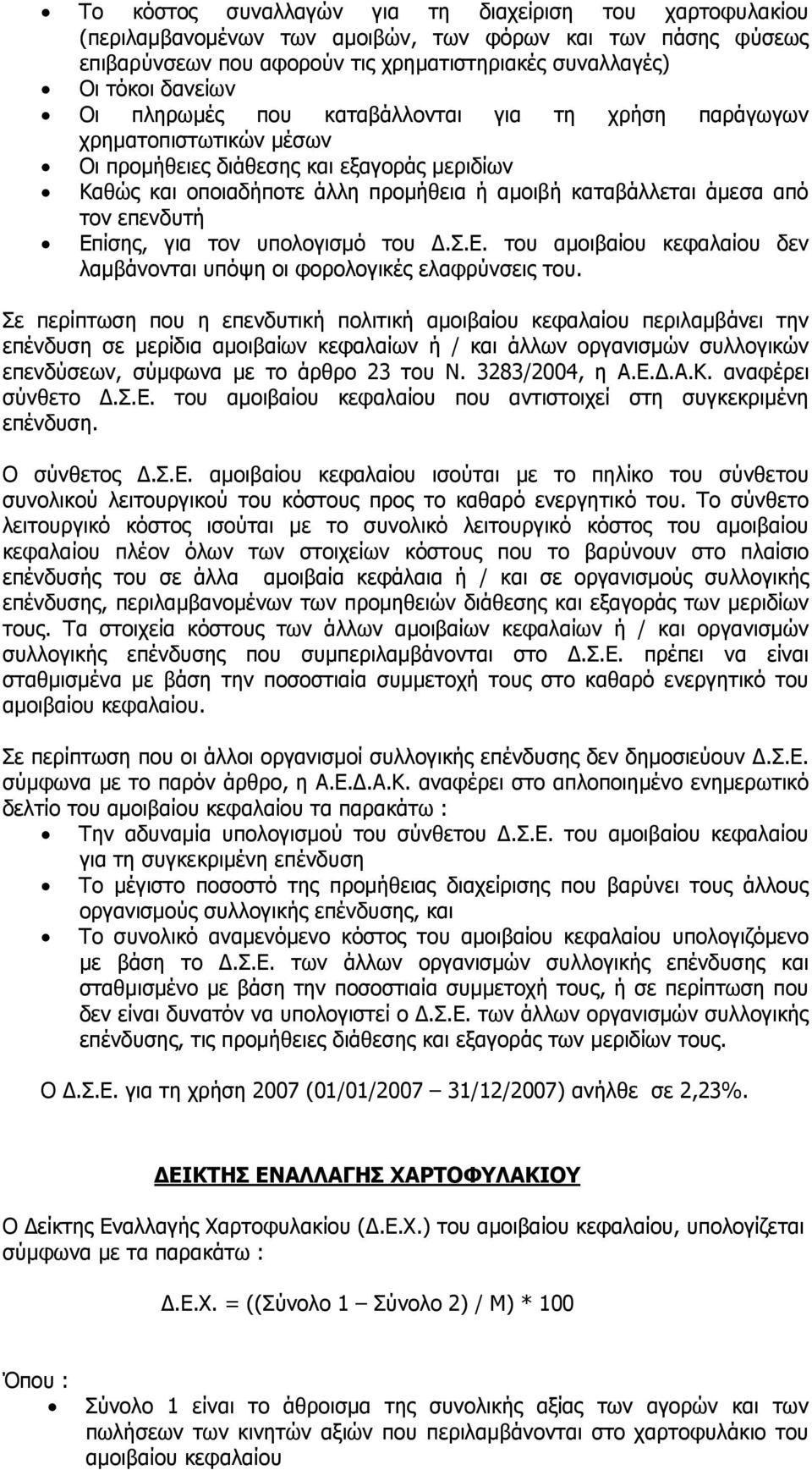 επενδυτή Επίσης, για τον υπολογισµό του.σ.ε. του αµοιβαίου κεφαλαίου δεν λαµβάνονται υπόψη οι φορολογικές ελαφρύνσεις του.