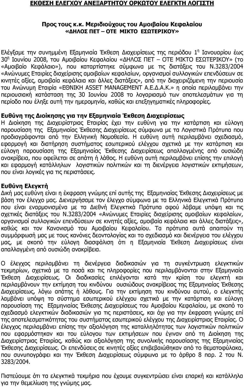 «ΗΛΟΣ ΠΕΤ ΟΤΕ ΜΙΚΤΟ ΕΣΩΤΕΡΙΚΟΥ» (το «Αµοιβαίο Κεφάλαιο»), που καταρτίστηκε σύµφωνα µε τις διατάξεις του Ν.