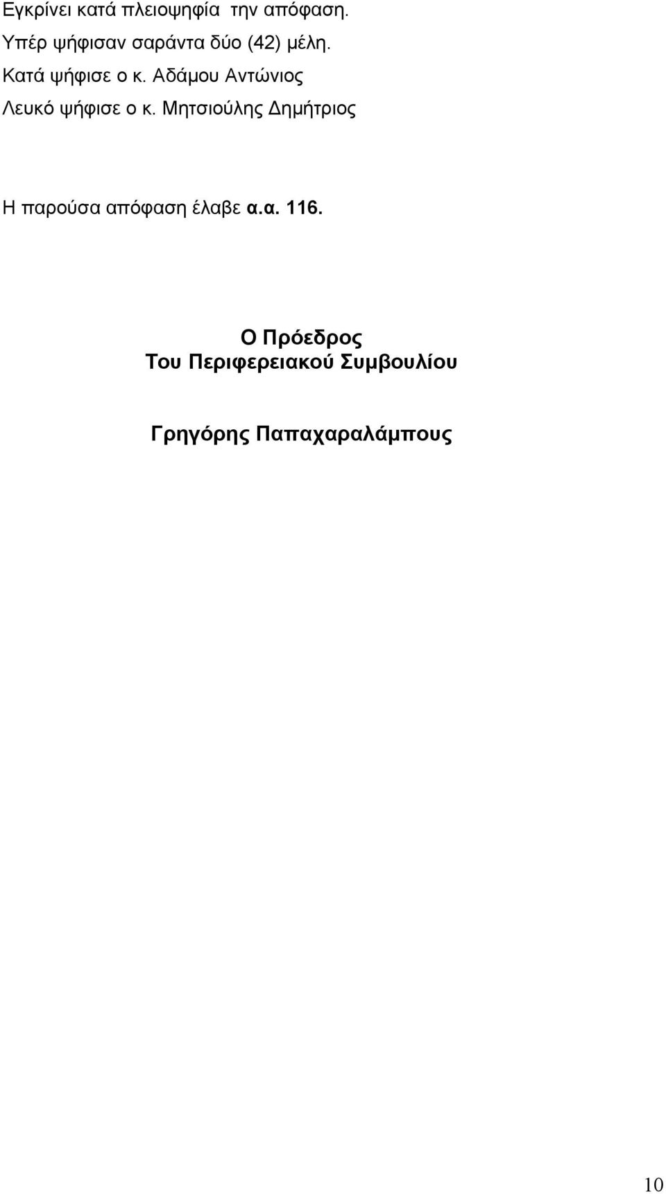 Αδάμου Αντώνιος Λευκό ψήφισε ο κ.