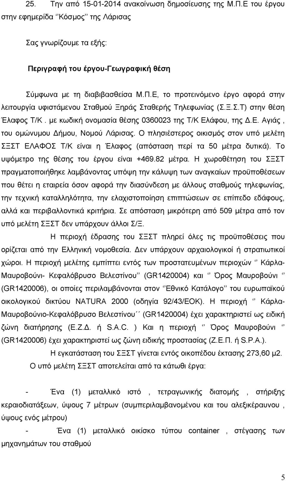 Ο πλησιέστερος οικισμός στον υπό μελέτη ΣΞΣΤ ΕΛΑΦΟΣ Τ/Κ είναι η Έλαφος (απόσταση περί τα 50 μέτρα δυτικά). Το υψόμετρο της θέσης του έργου είναι +469.82 μέτρα.