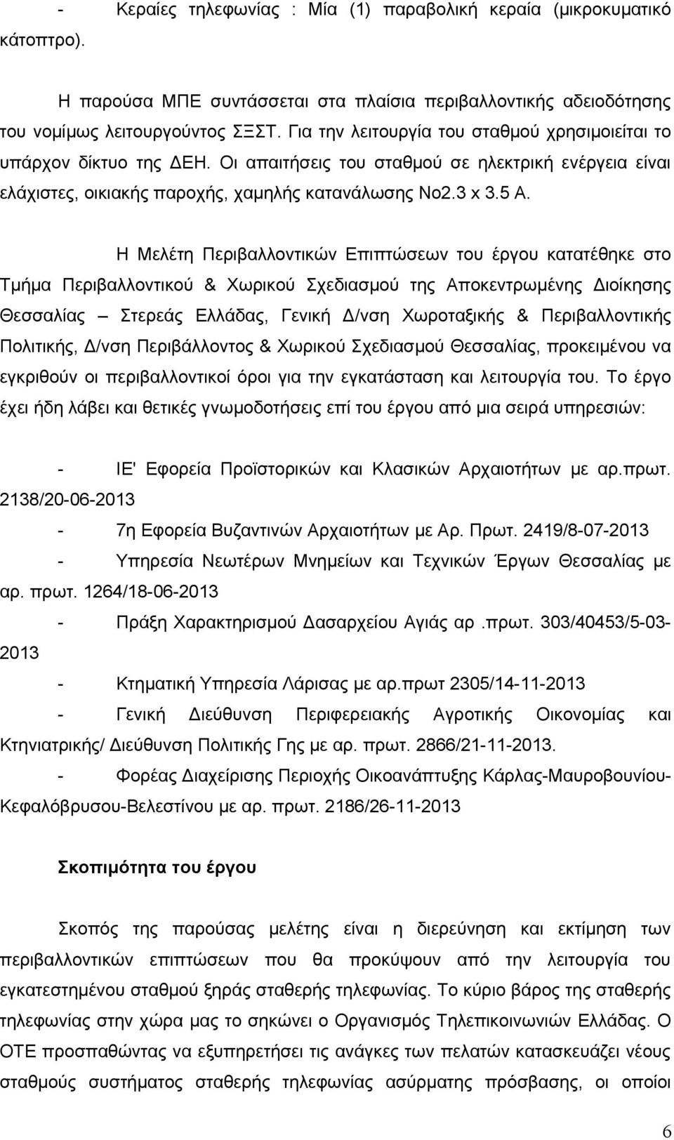 Η Μελέτη Περιβαλλοντικών Επιπτώσεων του έργου κατατέθηκε στο Τμήμα Περιβαλλοντικού & Χωρικού Σχεδιασμού της Αποκεντρωμένης Διοίκησης Θεσσαλίας Στερεάς Ελλάδας, Γενική Δ/νση Χωροταξικής &