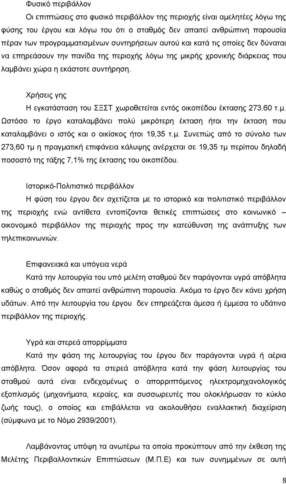 Χρήσεις γης Η εγκατάσταση του ΣΞΣΤ χωροθετείται εντός οικοπέδου έκτασης 273.60 τ.μ.