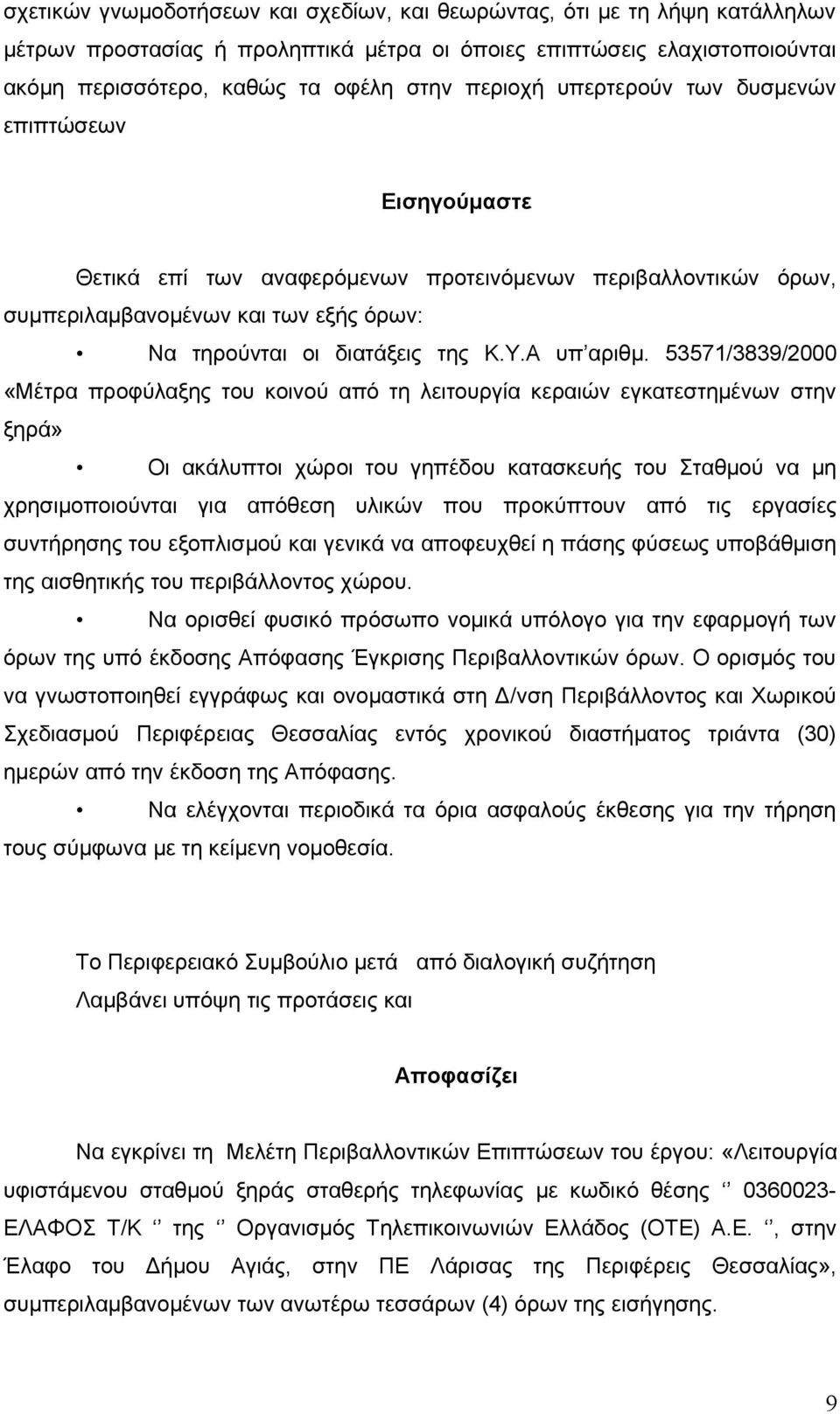 53571/3839/2000 «Μέτρα προφύλαξης του κοινού από τη λειτουργία κεραιών εγκατεστημένων στην ξηρά» Οι ακάλυπτοι χώροι του γηπέδου κατασκευής του Σταθμού να μη χρησιμοποιούνται για απόθεση υλικών που