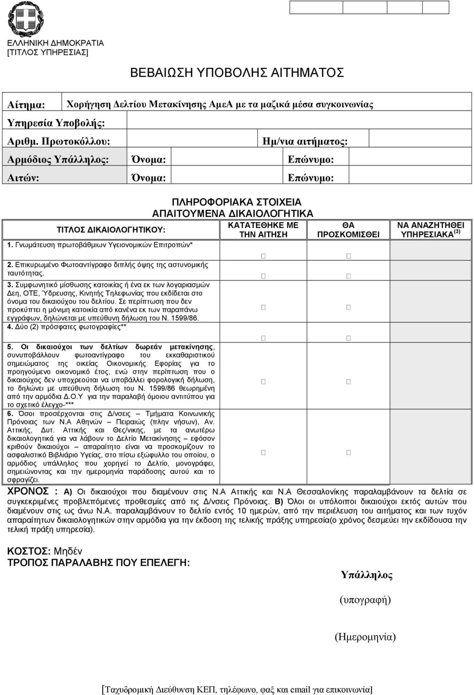 ΠΡΟΣΚΟΜΙΣΘΕΙ 1. Γνωµάτευση πρωτοβάθµιων Υγειονοµικών Επιτροπών* ΝΑ ΑΝΑΖΗΤΗΘΕΙ ΥΠΗΡΕΣΙΑΚΑ (3) 2. Επικυρωµένο Φωτοαντίγραφο διπλής όψης της αστυνοµικής ταυτότητας. 3.