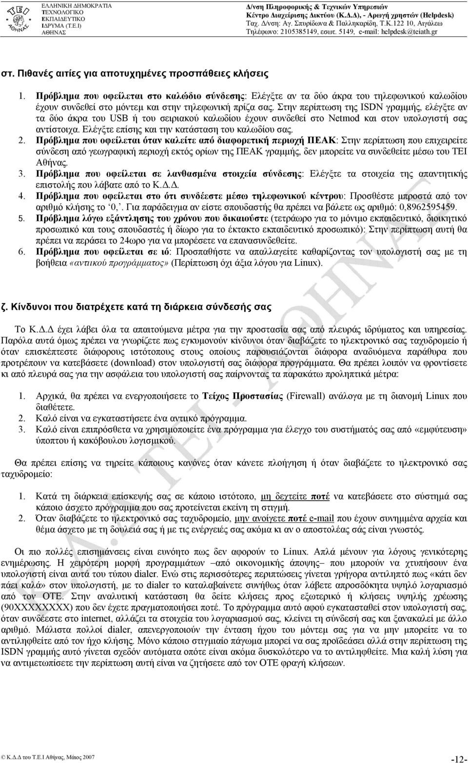 Στην περίπτωση της ISDN γραμμής, ελέγξτε αν τα δύο άκρα του USB ή του σειριακού καλωδίου έχουν συνδεθεί στο Netmod και στον υπολογιστή σας αντίστοιχα.