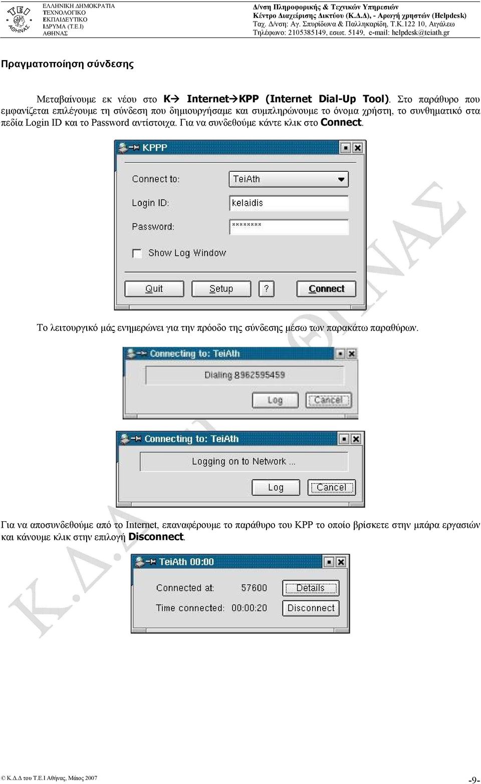ID και το Password αντίστοιχα. Για να συνδεθούμε κάντε κλικ στο Connect.