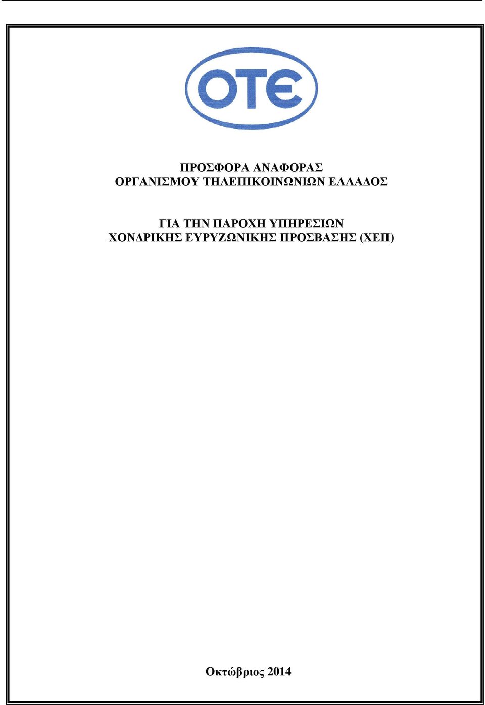 ΠΑΡΟΧΗ ΥΠΗΡΕΣΙΩΝ ΧΟΝ ΡΙΚΗΣ