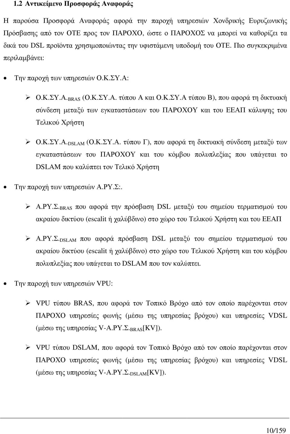 Α: Ο.Κ.ΣΥ.Α. BRAS (Ο.Κ.ΣΥ.Α. τύπου Α και Ο.Κ.ΣΥ.Α τύπου Β), πoυ αφορά τη δικτυακή σύνδεση µεταξύ των εγκαταστάσεων του ΠΑΡΟΧΟΥ και του ΕΕΑΠ κάλυψης του Τελικού Χρήστη Ο.Κ.ΣΥ.Α. DSLAM (Ο.Κ.ΣΥ.Α. τύπου Γ), που αφορά τη δικτυακή σύνδεση µεταξύ των εγκαταστάσεων του ΠΑΡΟΧΟΥ και του κόµβου πολυπλεξίας που υπάγεται το DSLAM που καλύπτει τον Τελικό Χρήστη Την παροχή των υπηρεσιών Α.