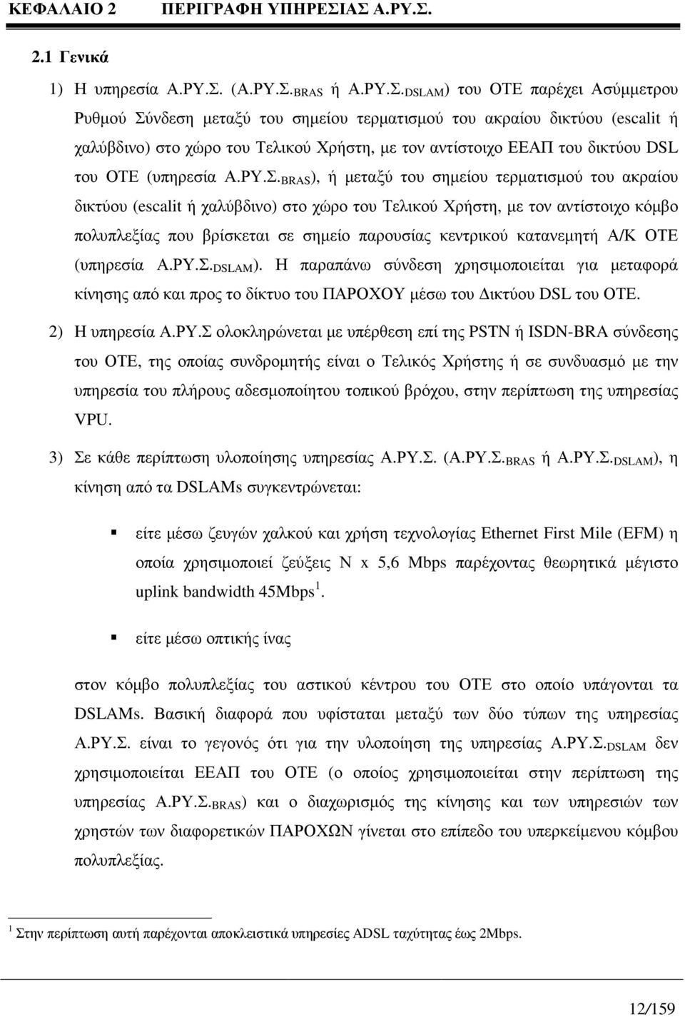 του Τελικού Χρήστη, µε τον αντίστοιχο ΕΕΑΠ του δικτύου DSL του ΟΤΕ (υπηρεσία Α.ΡΥ.Σ.
