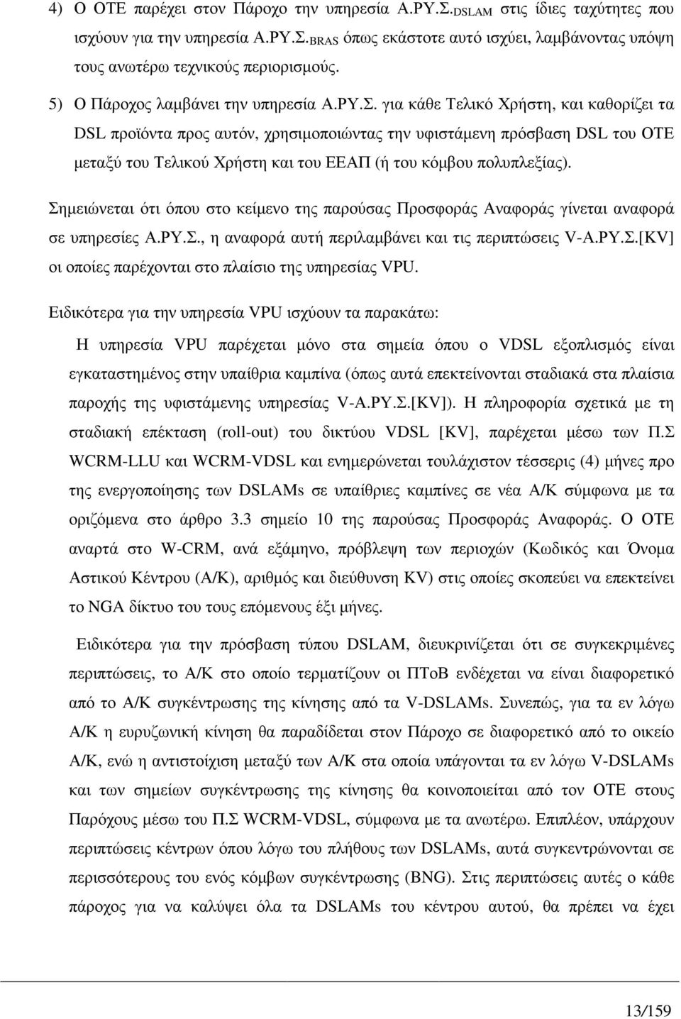 για κάθε Τελικό Χρήστη, και καθορίζει τα DSL προϊόντα προς αυτόν, χρησιµοποιώντας την υφιστάµενη πρόσβαση DSL του ΟΤΕ µεταξύ του Τελικού Χρήστη και του ΕΕΑΠ (ή του κόµβου πολυπλεξίας).