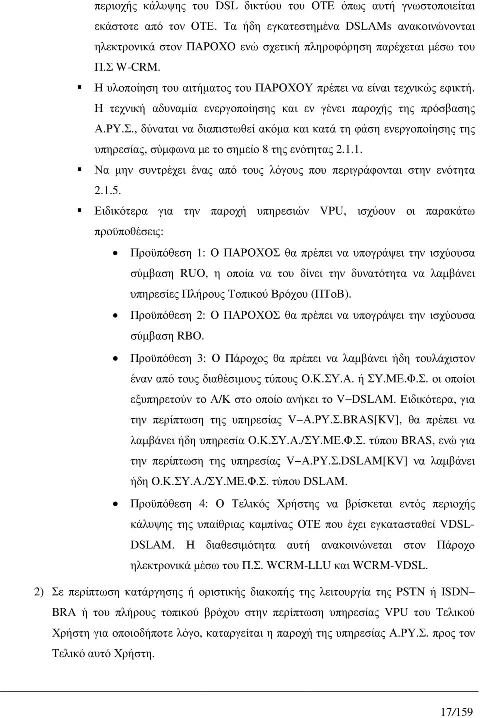 1.1. Να µην συντρέχει ένας από τους λόγους που περιγράφονται στην ενότητα 2.1.5.